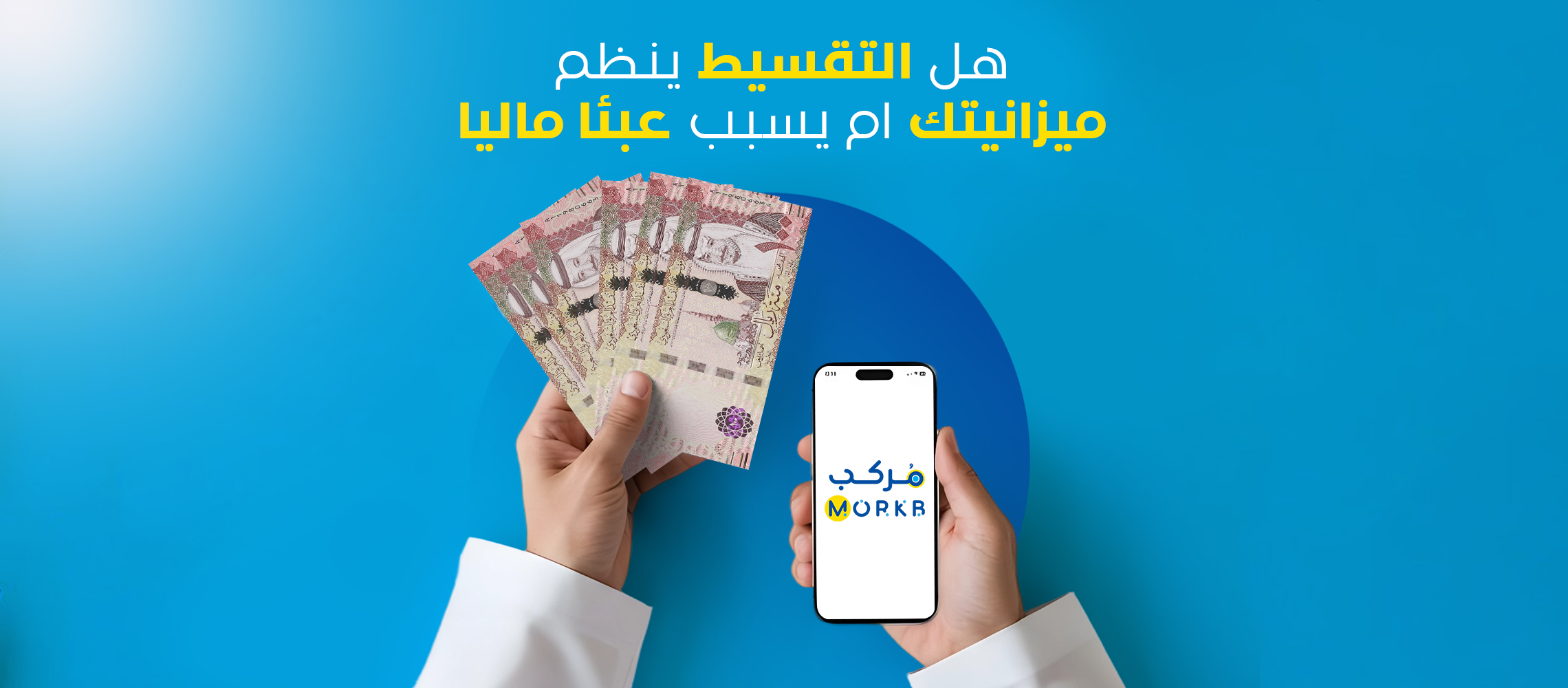 الشراء بالتقسيط من منصة مركب