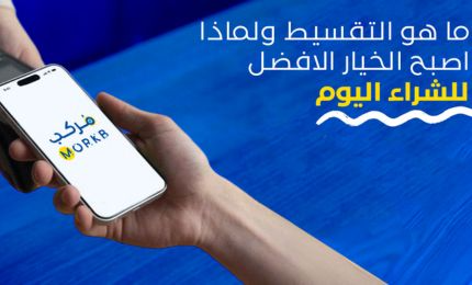 تعرف علي نظام التقسيط في السعودية واختار ما يناسبك لشراء احتياجاتك